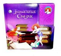 купить Книжка "Волшебные сказки" 817321 R / LS 04 TONGDE