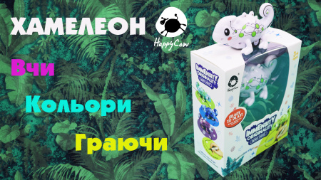 фото Индуктивная игрушка Хамелеон Happy Cow 777-613 меняет цвет и ездит по линии